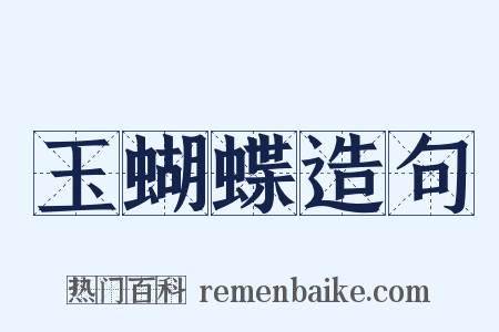 玉蝴蝶造句是什么意思的图片